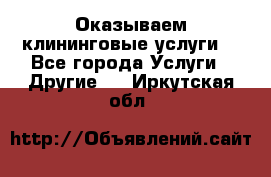 Оказываем клининговые услуги! - Все города Услуги » Другие   . Иркутская обл.